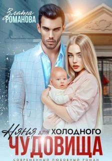 Мажоры Няня для холодного чудовища