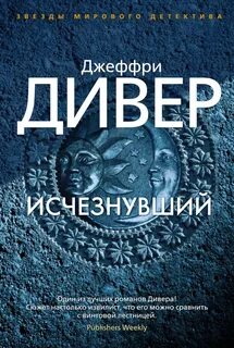 Линкольн Райм Исчезнувший