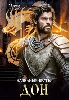 Мир драконов, людей и прочих тварей Дон