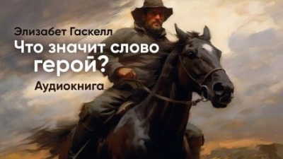 Герой