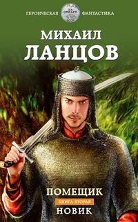 Помещик Новик