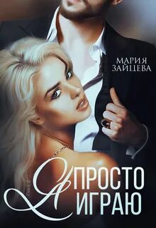 Зверь Я просто играю…