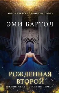 Рожденная второй