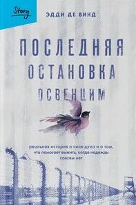 Последняя остановка Освенцим. Реальная история о силе духа и о том, что помогает выжить, когда надежды совсем нет