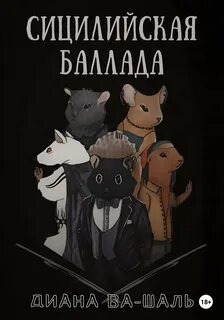 Хомос Сицилийская баллада