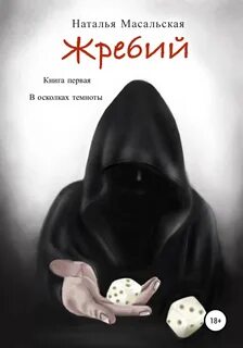 Жребий В осколках темноты