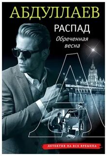 Распад Обреченная весна