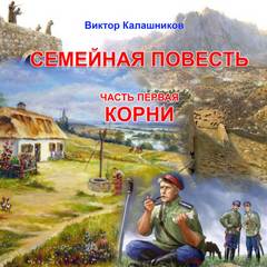 Семейная повесть Корни