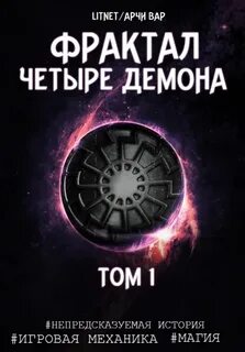 Третье измерение Фрактал. Четыре демона