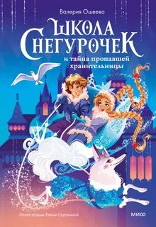 Школа снегурочек Школа снегурочек и тайна пропавшей хранительницы