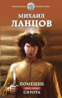 Помещик Сирота