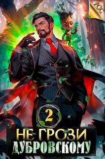 РОС Не грози Дубровскому!