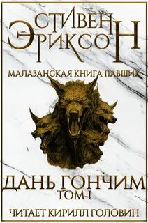 Малазанская Книга Павших Дань гончим