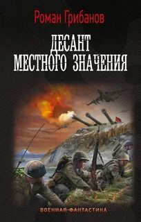 Цена ошибки Десант местного значения
