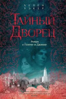 Голем и Джинн Тайный дворец