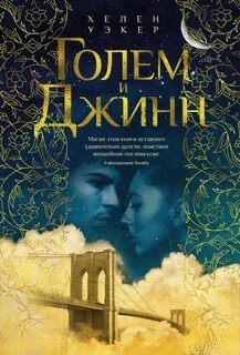 Голем и Джинн Голем и Джинн