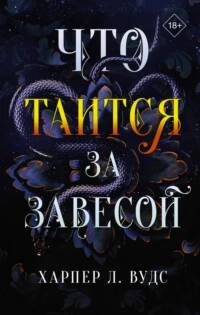 Из плоти и костей Что таится за завесой