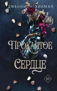 Young Adult. Мифы Айрена Проклятое сердце