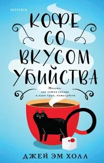 Пэт и Тельма Кофе со вкусом убийства