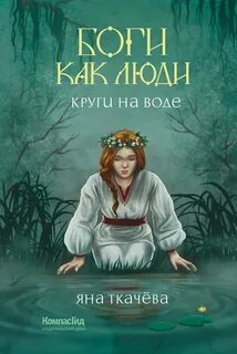 Боги как люди Круги на воде