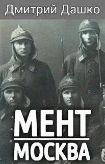 Мент Москва