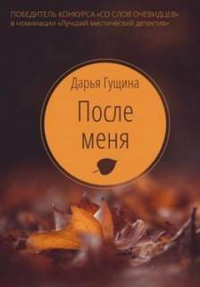 Призраки осени После меня