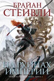 Пепел Нетесаного трона На руинах империи