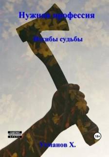 Нужная профессия Изгибы судьбы
