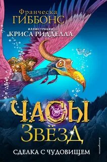 Часы звёзд Сделка с чудовищем