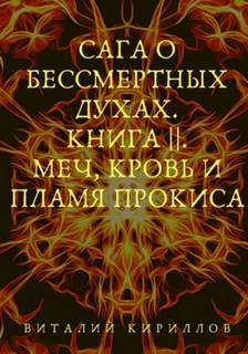 Сага о бессмертных духах Меч, кровь и пламя Прокиса