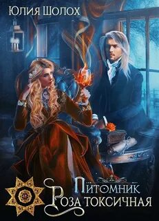 Питомник Роза токсичная