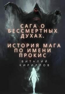 Сага о бессмертных духах История мага по имени Прокис