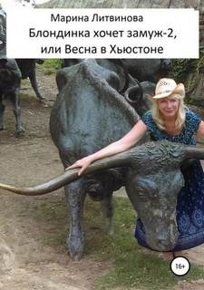 Блондинка хочет замуж Блондинка хочет замуж или Весна в Хьюстоне