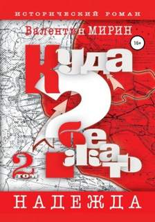 Куда бежать? Надежда