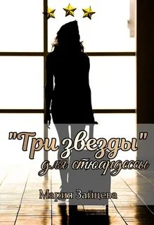 Три звезды