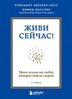 Живи сейчас! Уроки жизни от людей, которые видели смерть