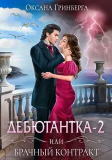 Дебютантка Дебютантка, или Брачный Контракт