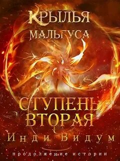 Крылья Мальгуса Ступень вторая