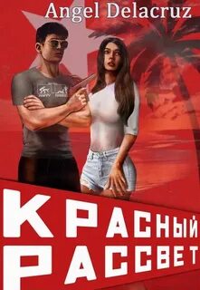 Красный рассвет Иноходец