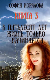 В пятьдесят лет жизнь только начинается