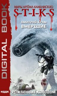 Вмерзшие Рожденные холодом