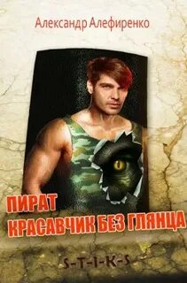 Архипелаг Надежды Пират. Красавчик без глянца