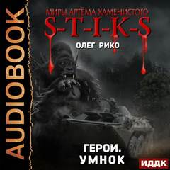 Герои. Умнок