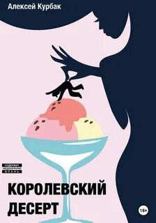Квест на выбывание Королевский десерт