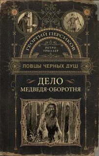 Ловцы черных душ Дело медведя-оборотня