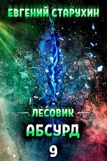 Лесовик Абсурд