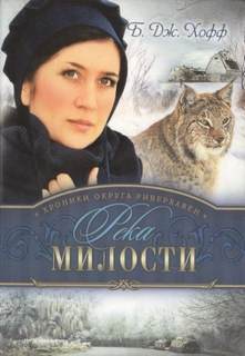 Хроники округа Риверхавен Река милости