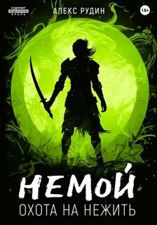 Немой Охота на нежить