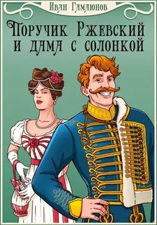 Гусарский детектив Поручик Ржевский и дама с солонкой
