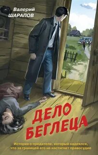 Контрразведка Дело беглеца